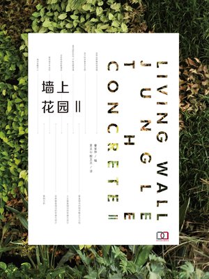 cover image of 墙上花园Ⅱ